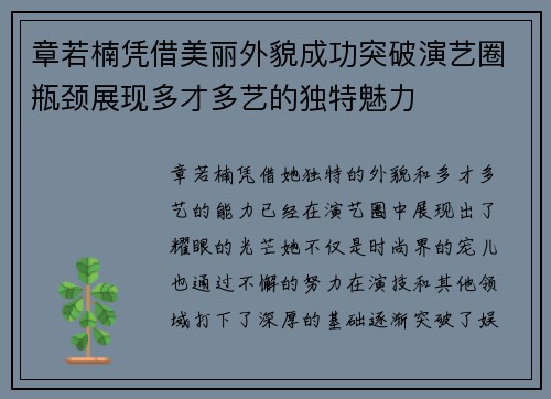 章若楠凭借美丽外貌成功突破演艺圈瓶颈展现多才多艺的独特魅力