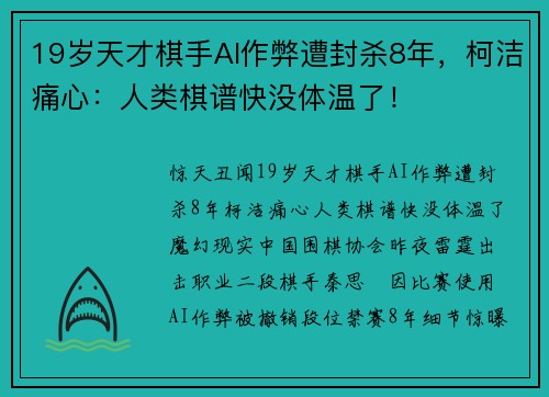 19岁天才棋手AI作弊遭封杀8年，柯洁痛心：人类棋谱快没体温了！