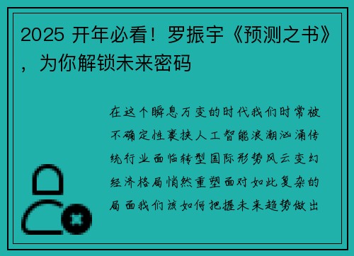 2025 开年必看！罗振宇《预测之书》，为你解锁未来密码