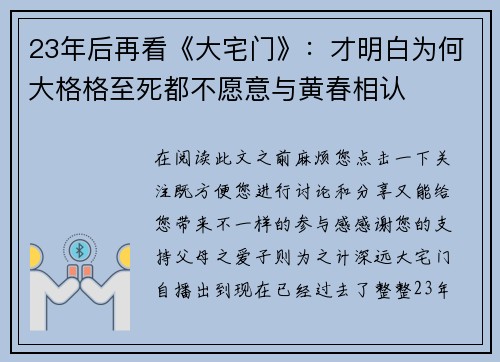 23年后再看《大宅门》：才明白为何大格格至死都不愿意与黄春相认