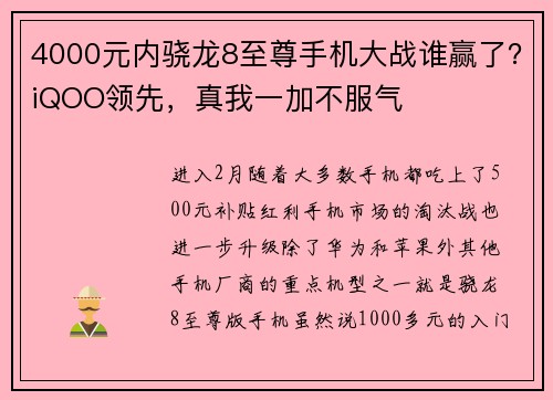 4000元内骁龙8至尊手机大战谁赢了？iQOO领先，真我一加不服气