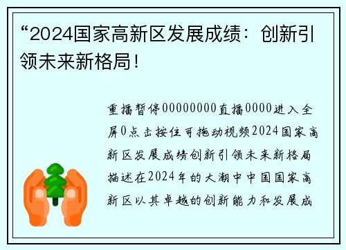 “2024国家高新区发展成绩：创新引领未来新格局！