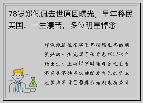 78岁郑佩佩去世原因曝光，早年移民美国，一生凄苦，多位明星悼念