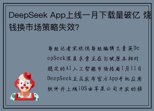 DeepSeek App上线一月下载量破亿 烧钱换市场策略失效？