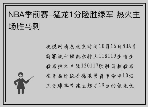 NBA季前赛-猛龙1分险胜绿军 热火主场胜马刺