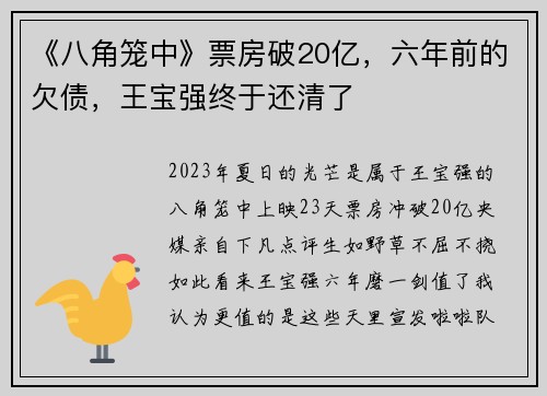 《八角笼中》票房破20亿，六年前的欠债，王宝强终于还清了