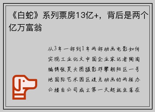 《白蛇》系列票房13亿+，背后是两个亿万富翁