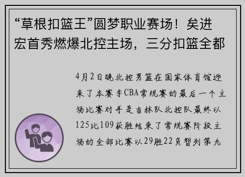 “草根扣篮王”圆梦职业赛场！矣进宏首秀燃爆北控主场，三分扣篮全都有