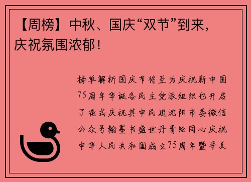 【周榜】中秋、国庆“双节”到来，庆祝氛围浓郁！