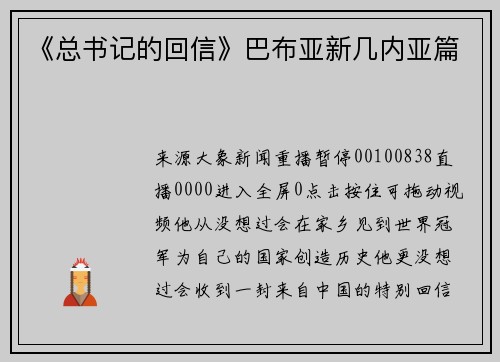 《总书记的回信》巴布亚新几内亚篇