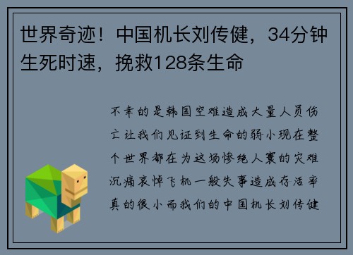 世界奇迹！中国机长刘传健，34分钟生死时速，挽救128条生命