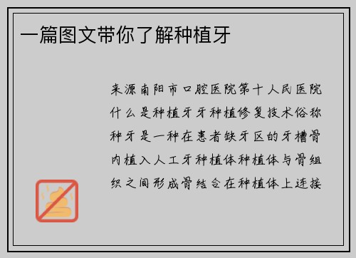 一篇图文带你了解种植牙