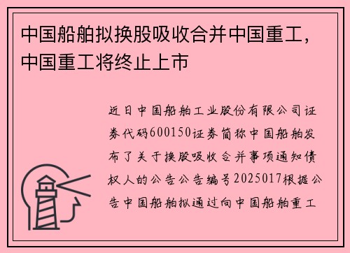 中国船舶拟换股吸收合并中国重工，中国重工将终止上市