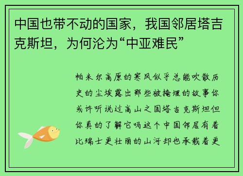 中国也带不动的国家，我国邻居塔吉克斯坦，为何沦为“中亚难民”