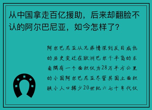 从中国拿走百亿援助，后来却翻脸不认的阿尔巴尼亚，如今怎样了？