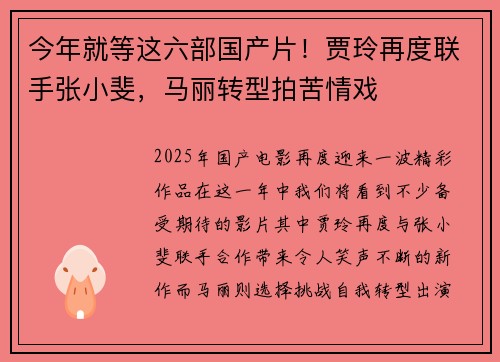 今年就等这六部国产片！贾玲再度联手张小斐，马丽转型拍苦情戏