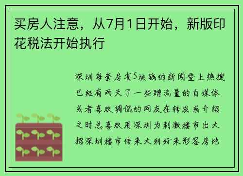 买房人注意，从7月1日开始，新版印花税法开始执行