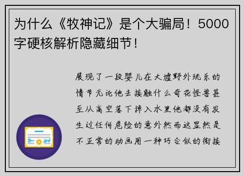 为什么《牧神记》是个大骗局！5000字硬核解析隐藏细节！