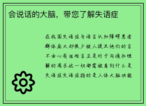 会说话的大脑，带您了解失语症