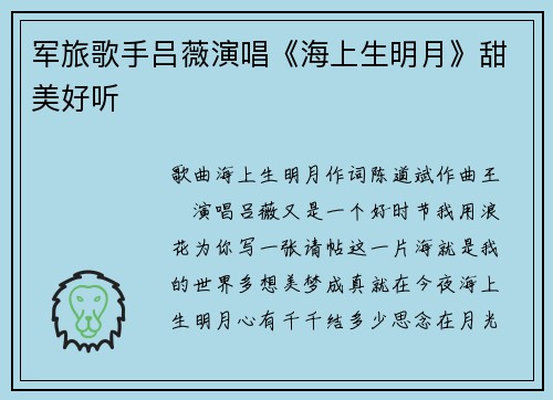 军旅歌手吕薇演唱《海上生明月》甜美好听