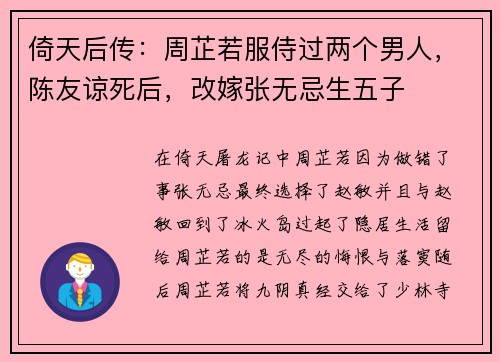 倚天后传：周芷若服侍过两个男人，陈友谅死后，改嫁张无忌生五子