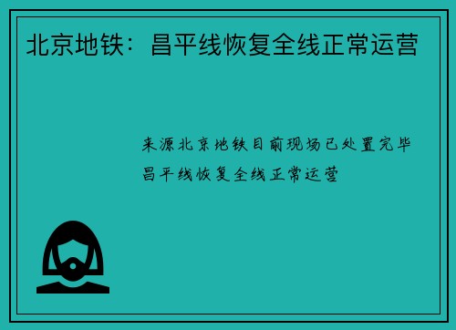 北京地铁：昌平线恢复全线正常运营