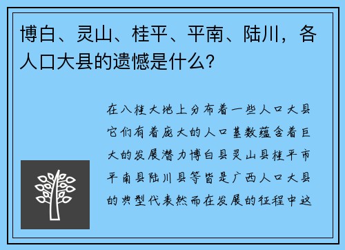 博白、灵山、桂平、平南、陆川，各人口大县的遗憾是什么？
