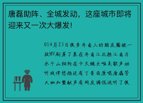 唐磊助阵、全城发动，这座城市即将迎来又一次大爆发!