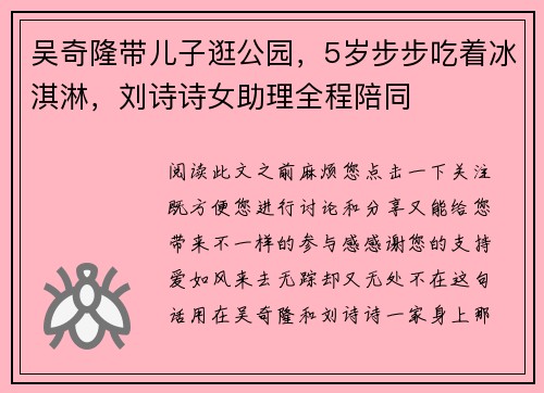 吴奇隆带儿子逛公园，5岁步步吃着冰淇淋，刘诗诗女助理全程陪同