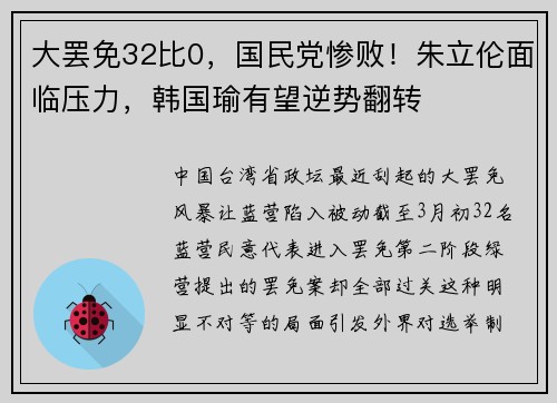 大罢免32比0，国民党惨败！朱立伦面临压力，韩国瑜有望逆势翻转