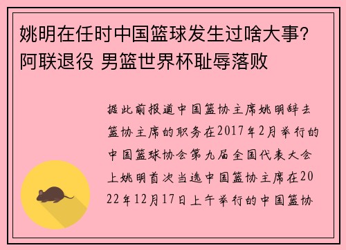 姚明在任时中国篮球发生过啥大事？阿联退役 男篮世界杯耻辱落败