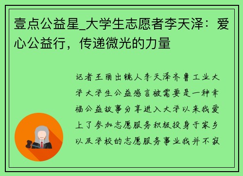 壹点公益星_大学生志愿者李天泽：爱心公益行，传递微光的力量