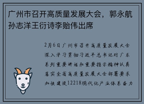 广州市召开高质量发展大会，郭永航孙志洋王衍诗李贻伟出席