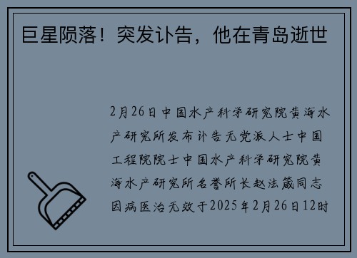 巨星陨落！突发讣告，他在青岛逝世