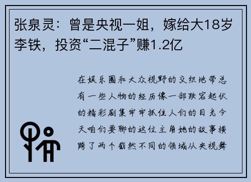张泉灵：曾是央视一姐，嫁给大18岁李铁，投资“二混子”赚1.2亿