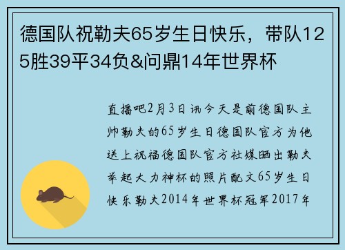 德国队祝勒夫65岁生日快乐，带队125胜39平34负&问鼎14年世界杯
