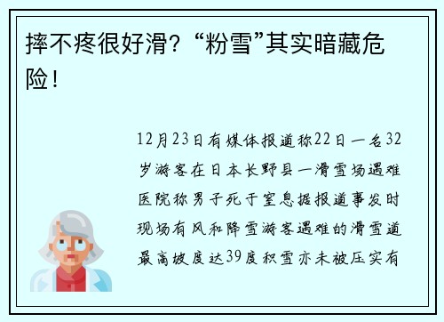 摔不疼很好滑？“粉雪”其实暗藏危险！
