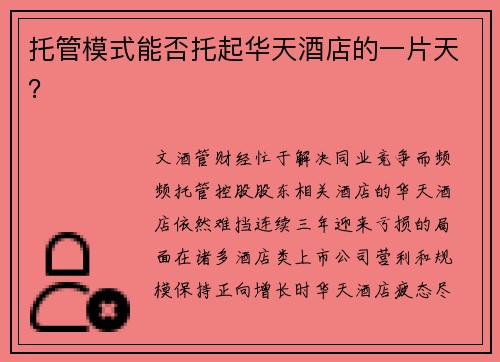 托管模式能否托起华天酒店的一片天？
