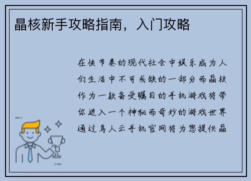 晶核新手攻略指南，入门攻略