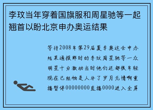 李玟当年穿着国旗服和周星驰等一起翘首以盼北京申办奥运结果
