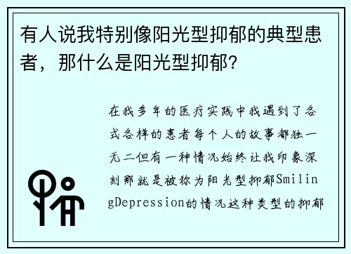 有人说我特别像阳光型抑郁的典型患者，那什么是阳光型抑郁？