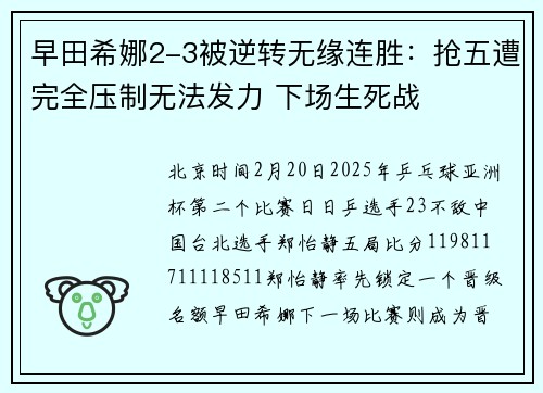 早田希娜2-3被逆转无缘连胜：抢五遭完全压制无法发力 下场生死战
