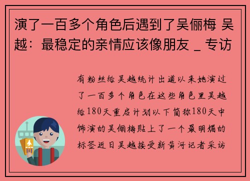 演了一百多个角色后遇到了吴俪梅 吴越：最稳定的亲情应该像朋友 _ 专访