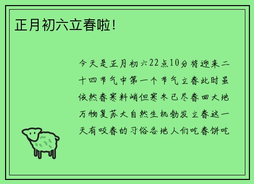 正月初六立春啦！
