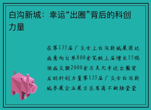 白沟新城：幸运“出圈”背后的科创力量