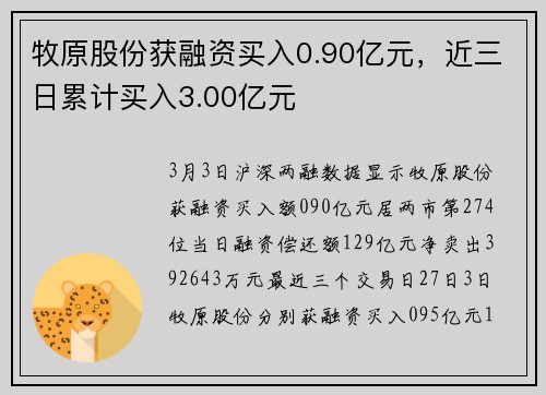 牧原股份获融资买入0.90亿元，近三日累计买入3.00亿元