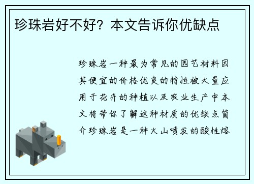珍珠岩好不好？本文告诉你优缺点