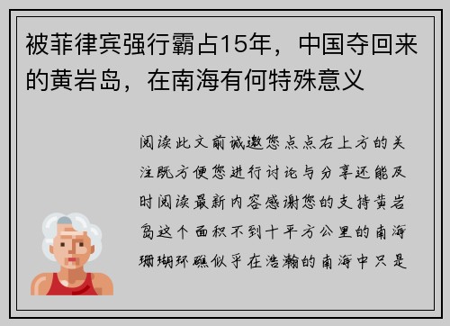 被菲律宾强行霸占15年，中国夺回来的黄岩岛，在南海有何特殊意义
