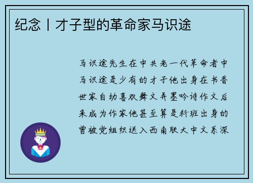 纪念丨才子型的革命家马识途