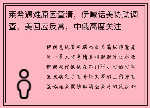 莱希遇难原因查清，伊喊话美协助调查，美回应反常，中俄高度关注